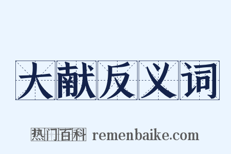 大献反义词是什么意思的图片